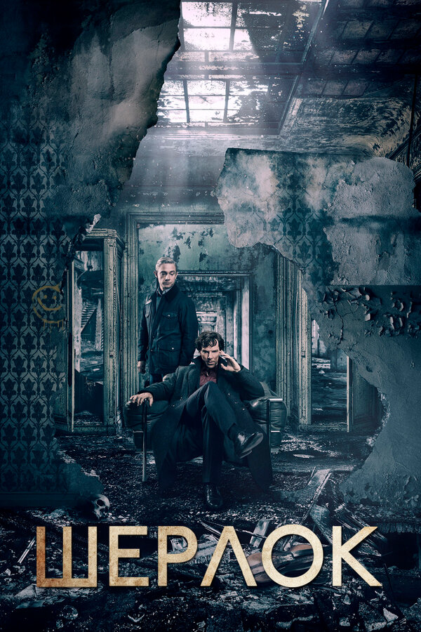 Шерлок сериал 2010 смотреть онлайн бесплатно в хорошем качестве HD